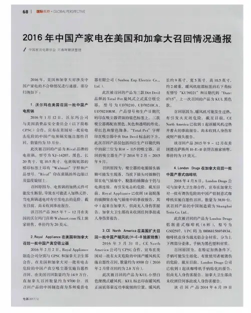 2016年中国产家电在美国和加拿大召回情况通报