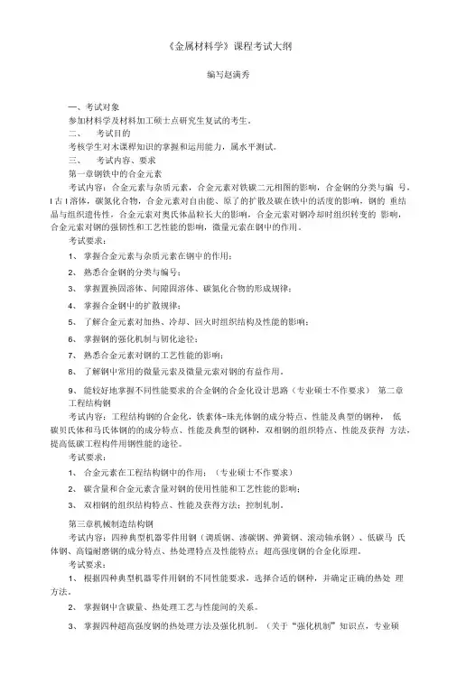 《金属材料学》课程考试大纲.doc