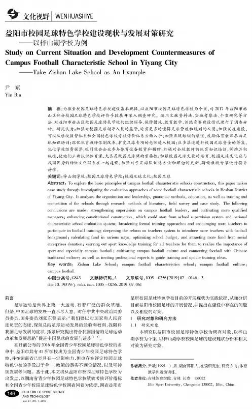 益阳市校园足球特色学校建设现状与发展对策研究--以梓山湖学校为例
