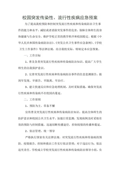 学校突发传染性、流行性疾病应急预案