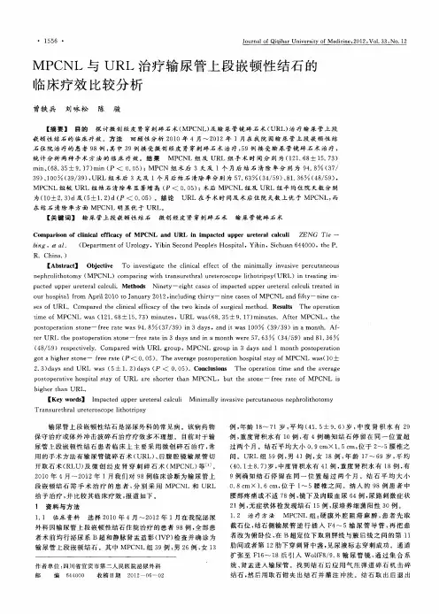 MPCNL与URL治疗输尿管上段嵌顿性结石的临床疗效比较分析