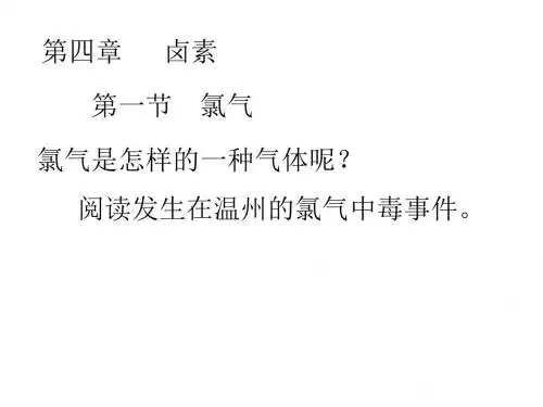 高一化学氯气1
