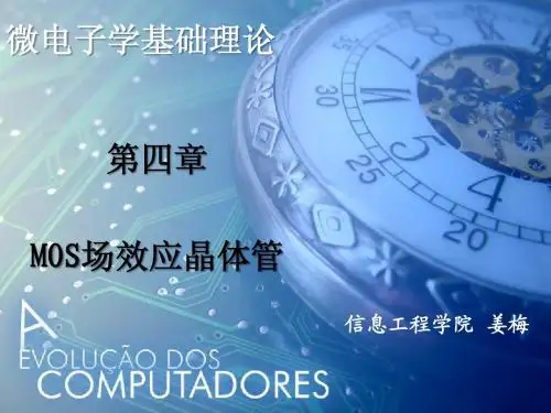 第4章 MOS场效应晶体管-2