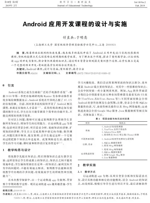 Android应用开发课程的设计与实施