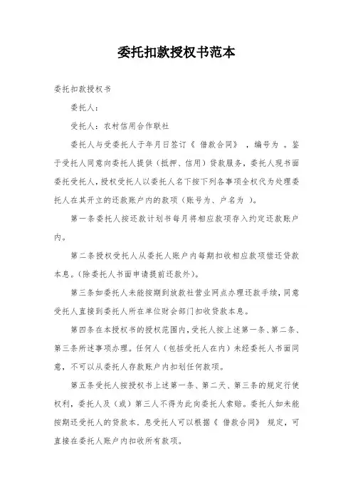 委托扣款授权书范本