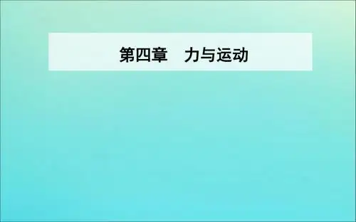 2019年高中物理第四章第五节牛顿第二定律的应用课件粤教版必修1