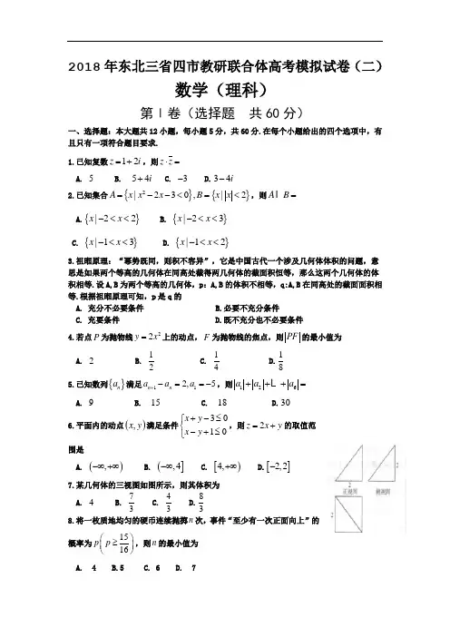 东北三省四市2018届高三高考第二次模拟考试数学(理)试题
