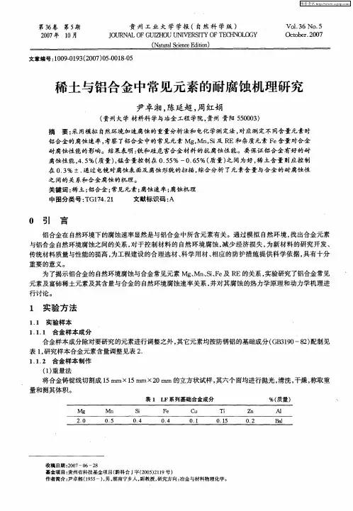 稀土与铝合金中常见元素的耐腐蚀机理研究