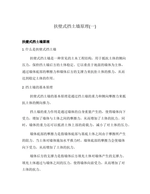 扶壁式挡土墙原理(一)