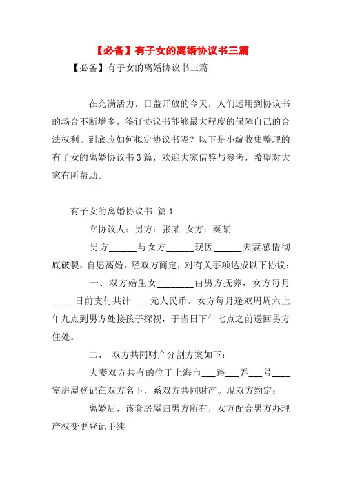 【必备】有子女的离婚协议书三篇