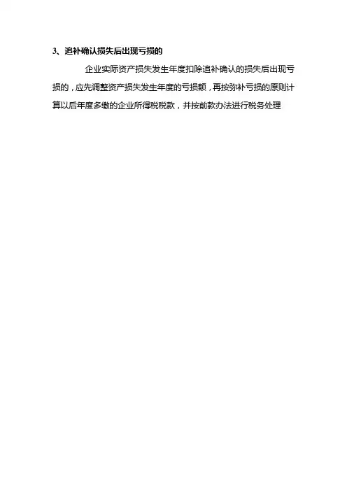 3、追补确认损失后出现亏损的