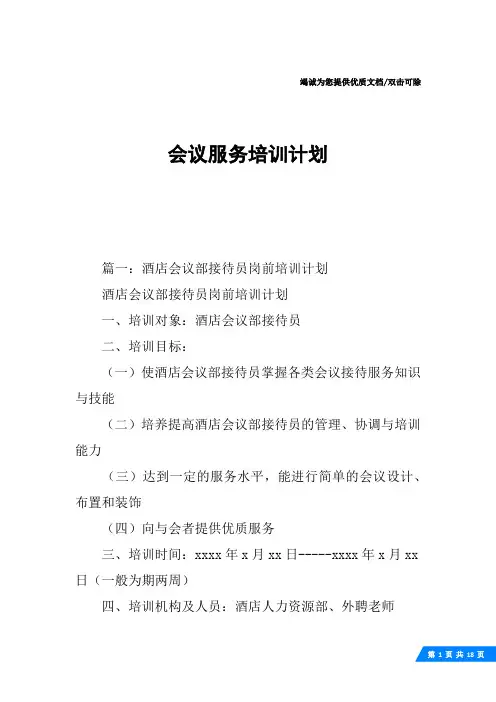 会议服务培训计划