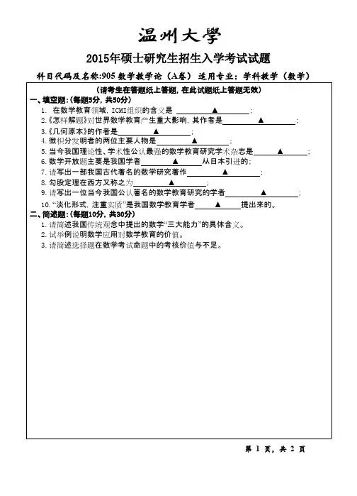 温州大学905数学教学论2015--2018年考研初试专业课真题试卷