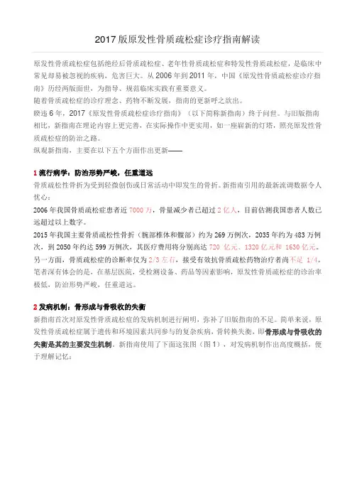 2017版原发性骨质疏松症诊疗指南解读