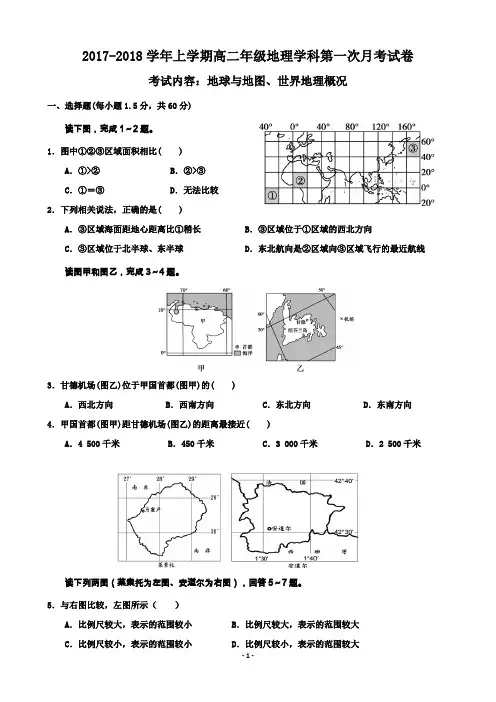 2017-2018学年上学期高二年级地理学科第一次月考
