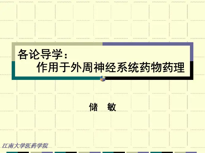 作用外周神经系统药物药理学