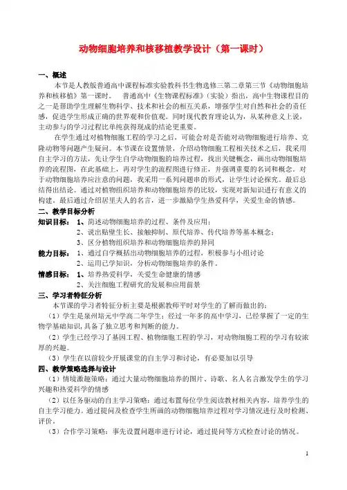 高中生物 2.1《动物细胞培养和核移植技术》教学设计 新人教版选修3