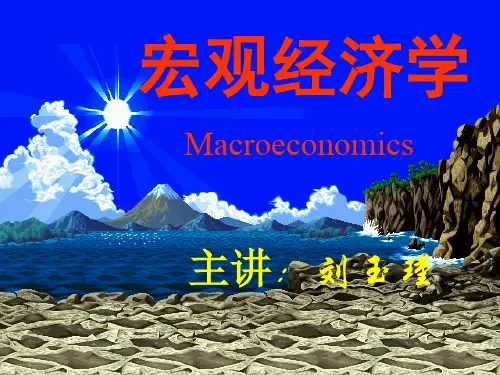 宏观经济学高鸿业版本