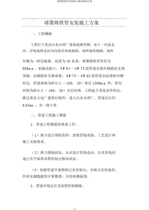球墨铸铁管安装施工规划规划方案