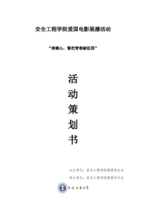 爱国电影展播策划