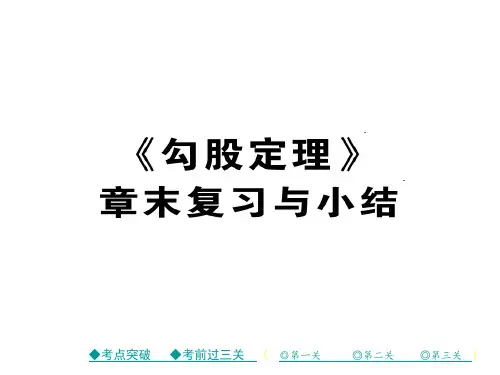 八年级数学下册 17《勾股定理》章末复习与小结课件 (新版)新人教版