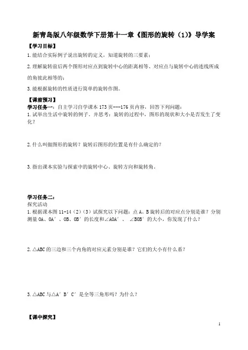 新青岛版八年级数学下册第十一章《图形的旋转(1)》导学案