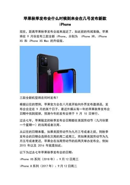 苹果秋季发布会什么时候到来会在几号发布新款 iPhone