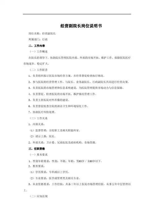 经营副院长岗位说明书