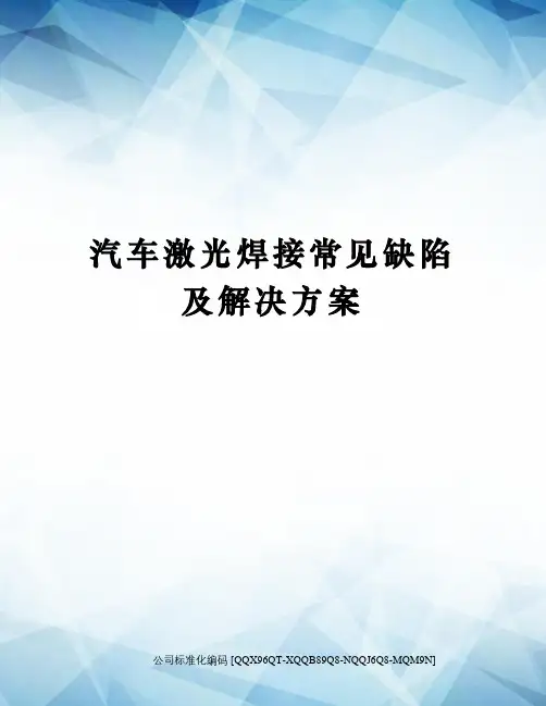 汽车激光焊接常见缺陷及解决方案修订稿