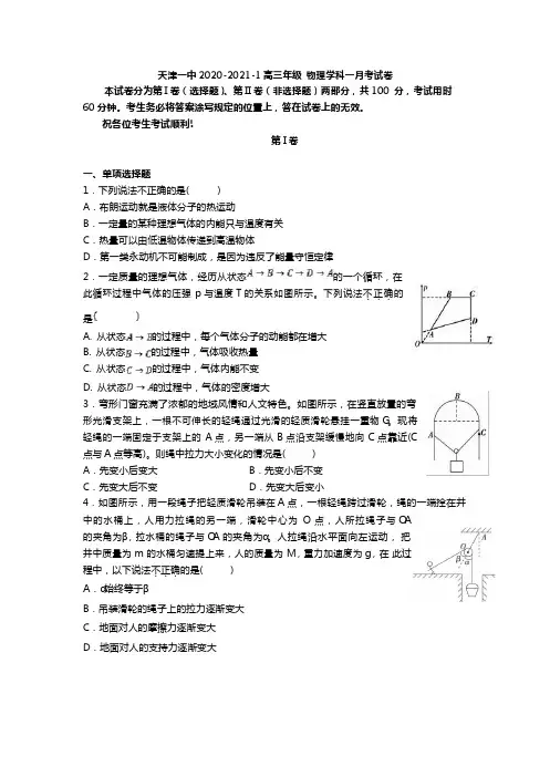 天津市第一中学2021届高三上学期第一次月考物理试题 含答案