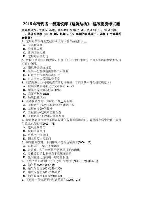 2015年青海省一级建筑师《建筑结构》：建筑密度考试题