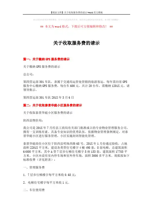 【精品文档】关于收取服务费的请示-word范文模板 (2页)