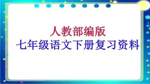人教部编版2018年七年级语文下册复习资料ppt课件113页含答案