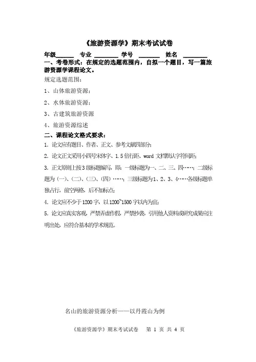 旅游资源学课程论文