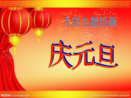 大班主题绘画：庆元旦