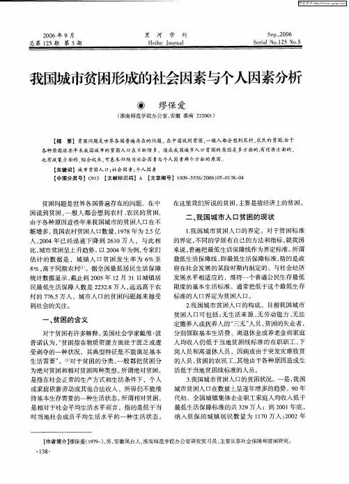 我国城市贫困形成的社会因素与个人因素分析