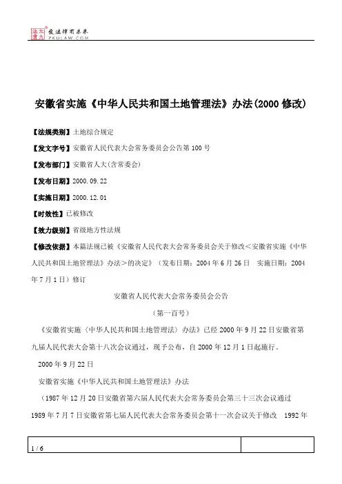 安徽省实施《中华人民共和国土地管理法》办法(2000修改)