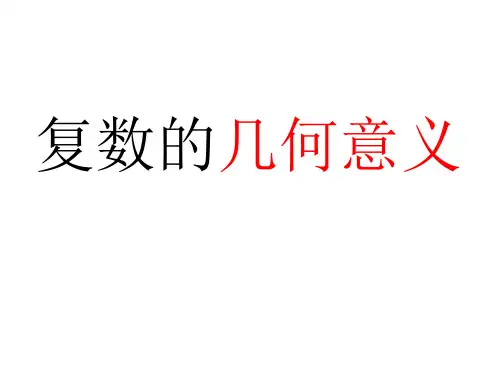 (完整版)3.1.2《复数的几何意义》ppt课件