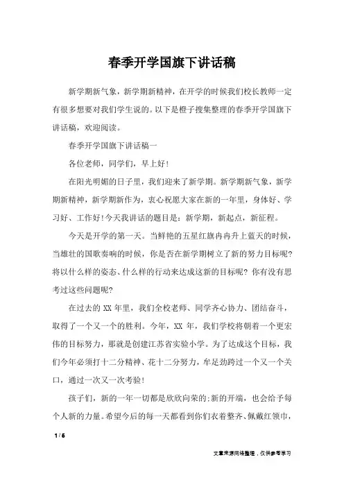 春季开学国旗下讲话稿_演讲稿