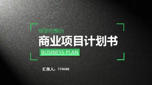 完整版商业项目计划书ppt