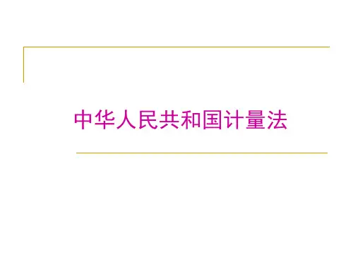中华人民共和国计量法培训PPT