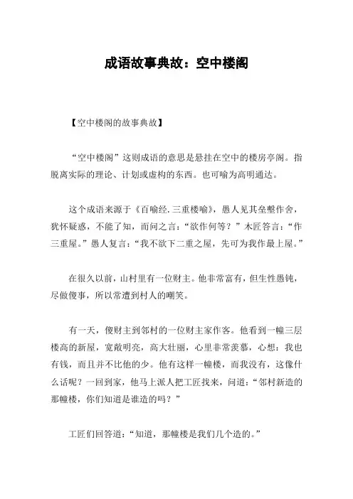 成语故事典故：空中楼阁