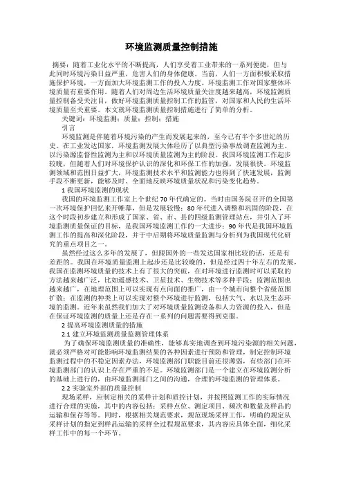环境监测质量控制措施