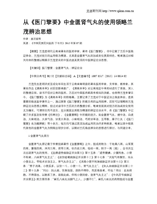 从《医门擥要》中金匮肾气丸的使用领略兰茂辨治思想 2