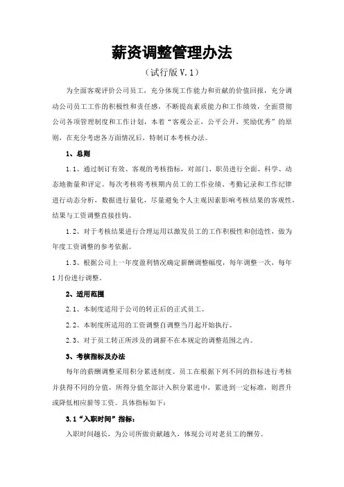 薪资调整管理办法