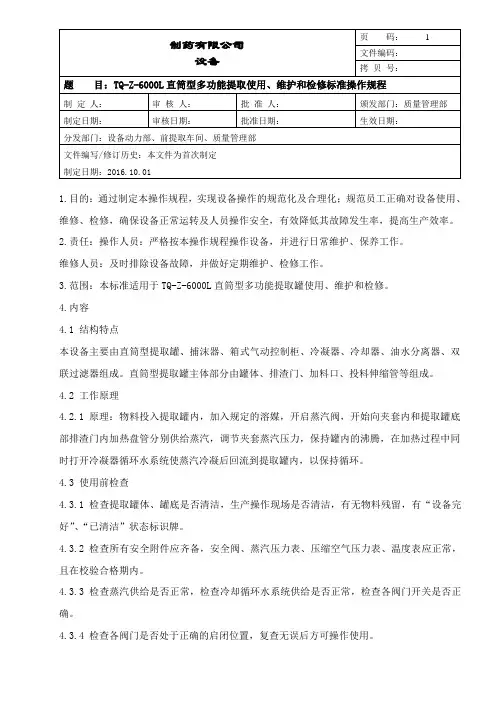 6000L直筒型多功能提取使用,维护和检修标准操作规程