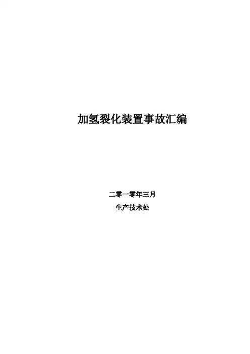 加氢裂化事故汇编