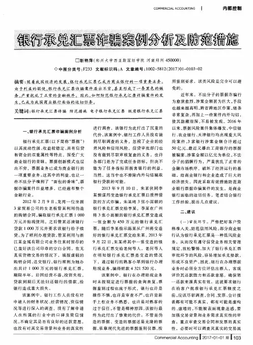 银行承兑汇票诈骗案例分析及防范措施