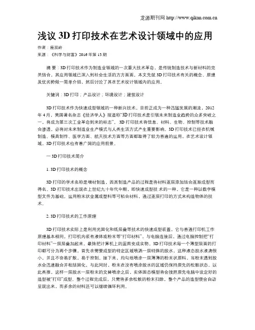 浅议3D打印技术在艺术设计领域中的应用
