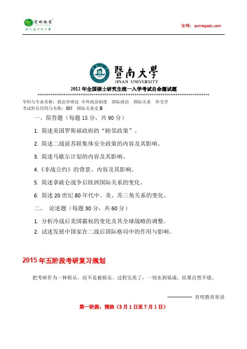 2012年暨南大学国际关系考研真题(二),参考书及复试线,考研复习规划